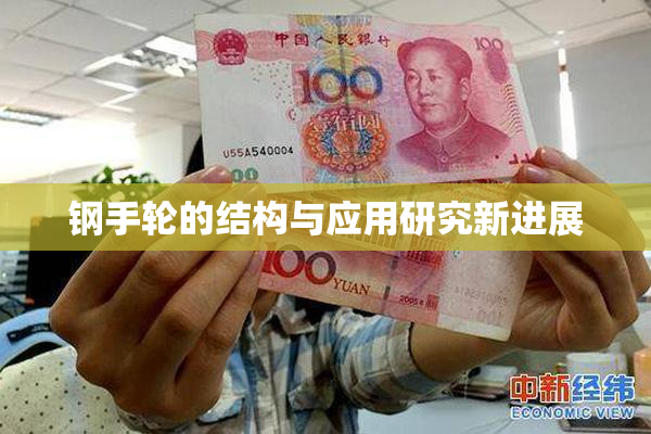 钢手轮的结构与应用研究新进展