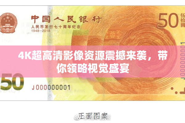 4K超高清影像资源震撼来袭，带你领略视觉盛宴