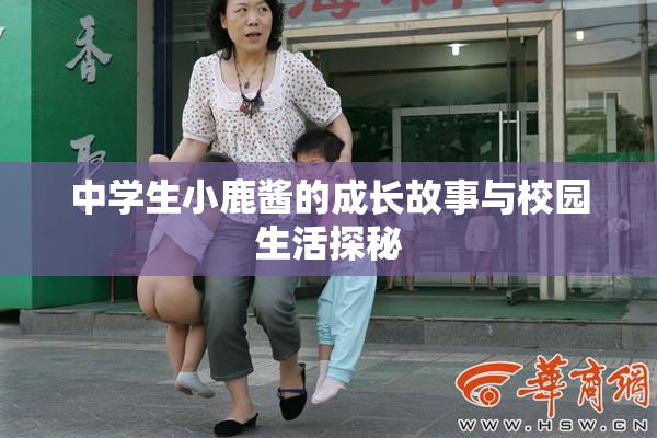 中学生小鹿酱的成长故事与校园生活探秘