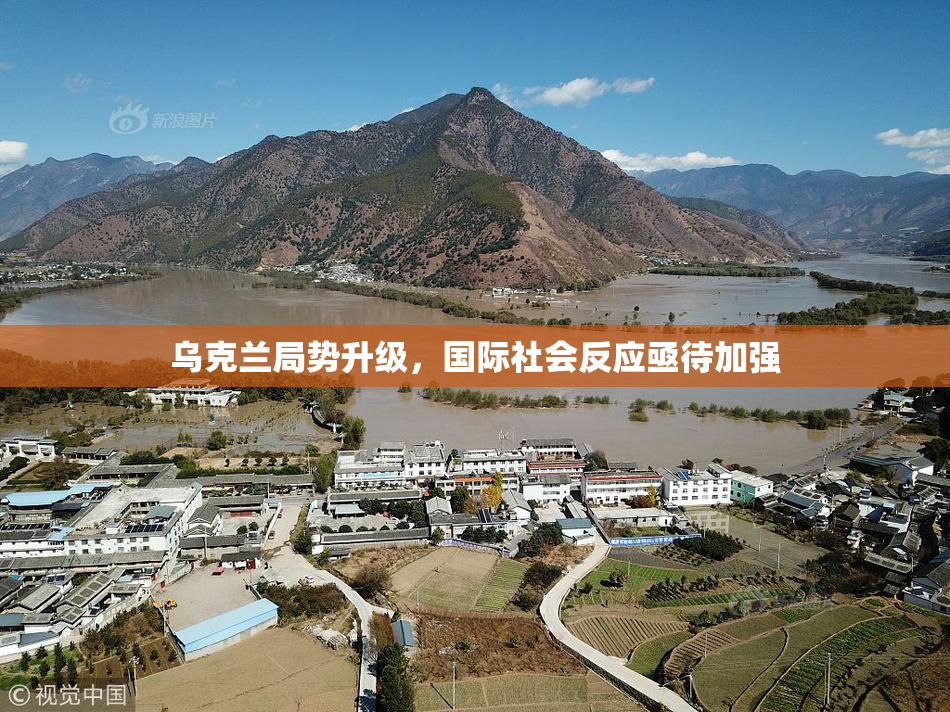 乌克兰局势升级，国际社会反应亟待加强