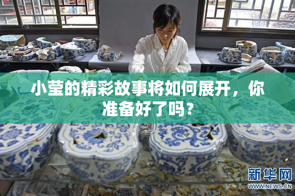小莹的精彩故事将如何展开，你准备好了吗？
