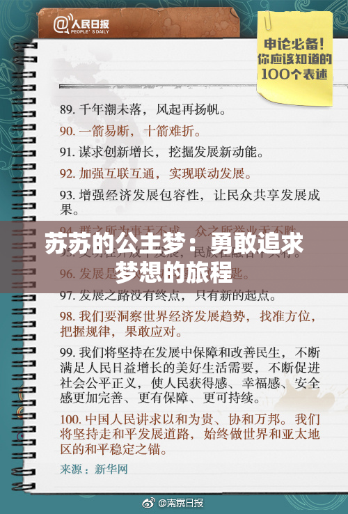 苏苏的公主梦：勇敢追求梦想的旅程