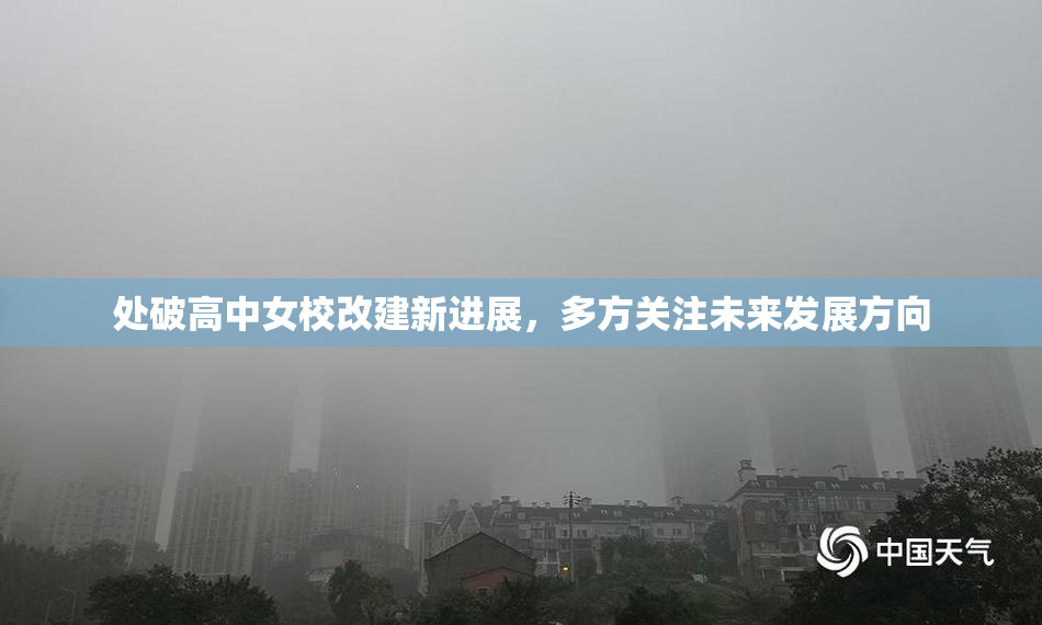 处破高中女校改建新进展，多方关注未来发展方向