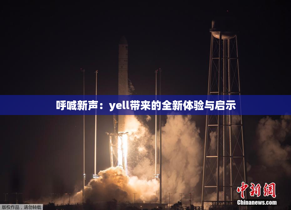 呼喊新声：yell带来的全新体验与启示