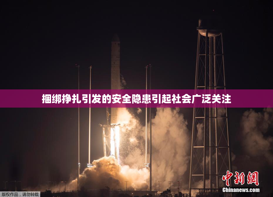 捆绑挣扎引发的安全隐患引起社会广泛关注
