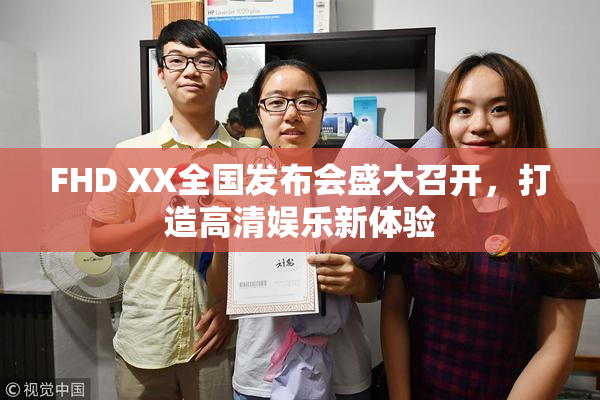 FHD XX全国发布会盛大召开，打造高清娱乐新体验
