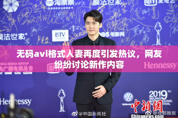 无码avi格式人妻再度引发热议，网友纷纷讨论新作内容