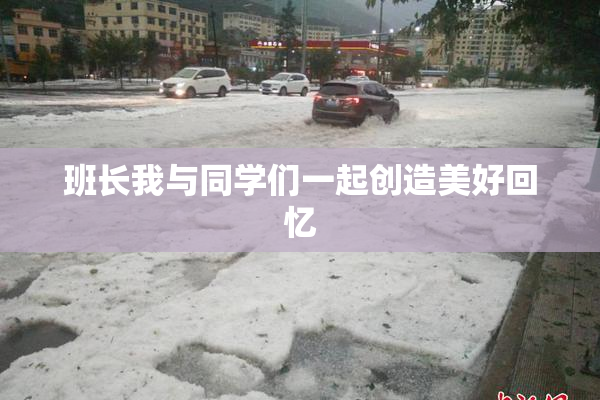 班长我与同学们一起创造美好回忆
