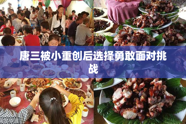 唐三被小重创后选择勇敢面对挑战