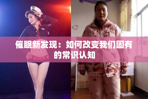 催眠新发现：如何改变我们固有的常识认知