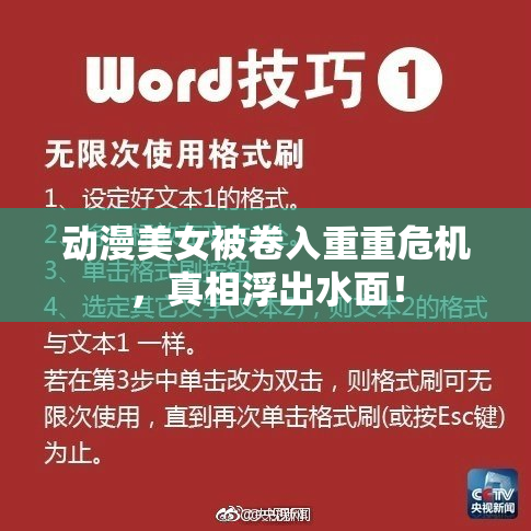 动漫美女被卷入重重危机，真相浮出水面！