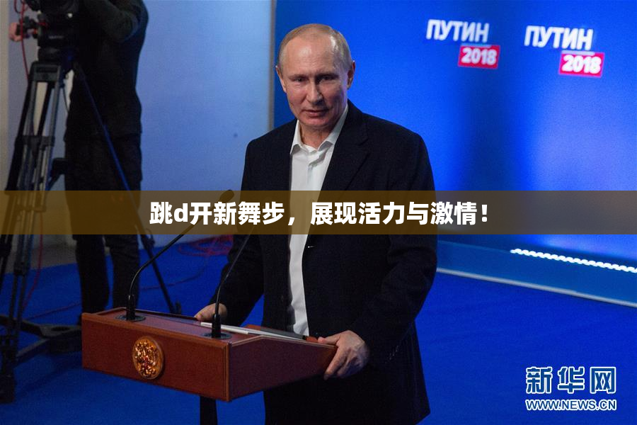 跳d开新舞步，展现活力与激情！