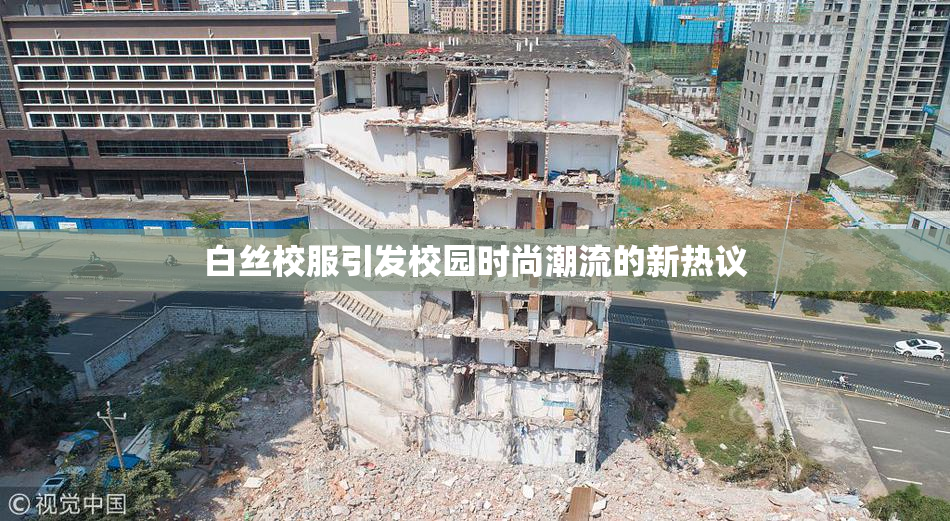 白丝校服引发校园时尚潮流的新热议