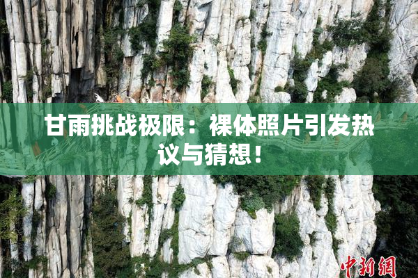 甘雨挑战极限：裸体照片引发热议与猜想！