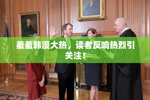 羞羞韩漫大热，读者反响热烈引关注！