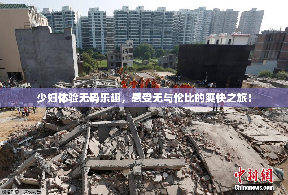 少妇体验无码乐趣，感受无与伦比的爽快之旅！