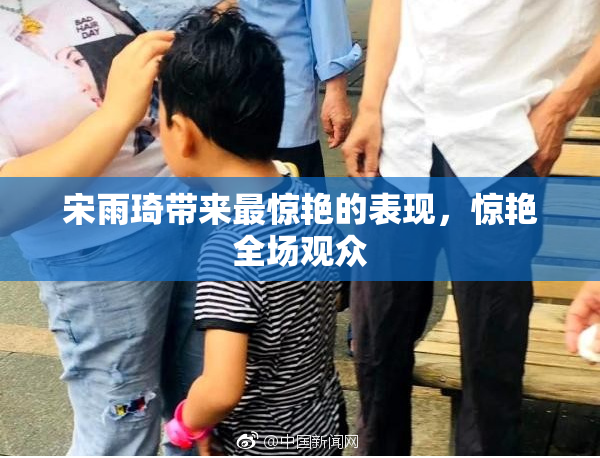 宋雨琦带来最惊艳的表现，惊艳全场观众