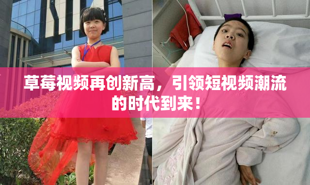 草莓视频再创新高，引领短视频潮流的时代到来！