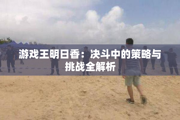 游戏王明日香：决斗中的策略与挑战全解析