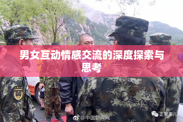 男女互动情感交流的深度探索与思考