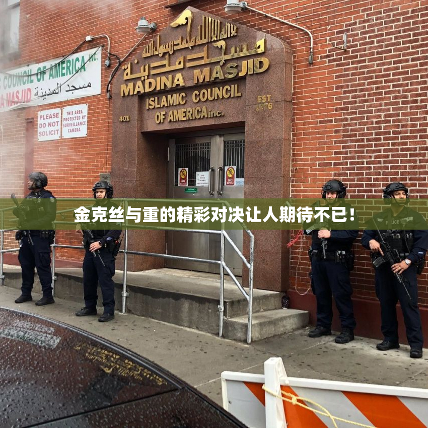 金克丝与重的精彩对决让人期待不已！