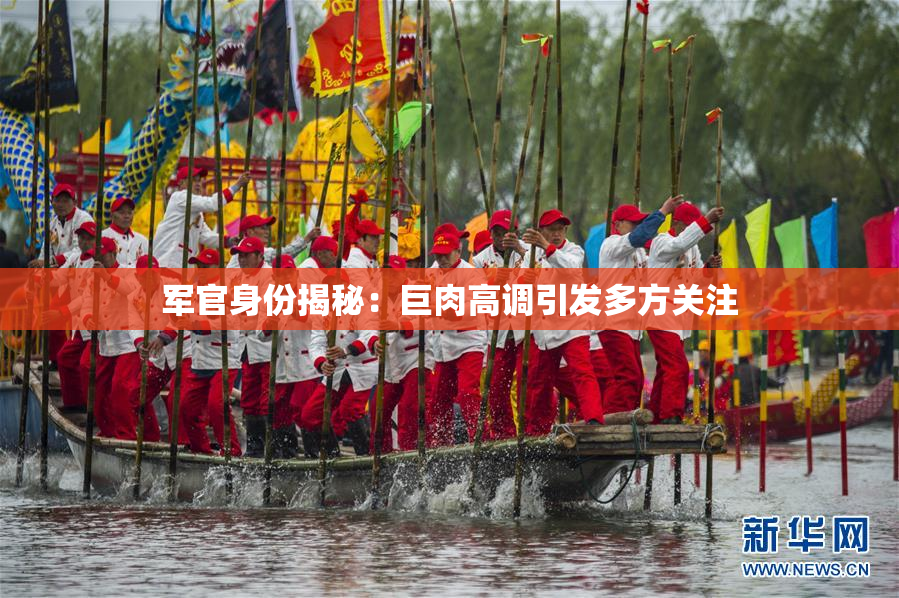 军官身份揭秘：巨肉高调引发多方关注
