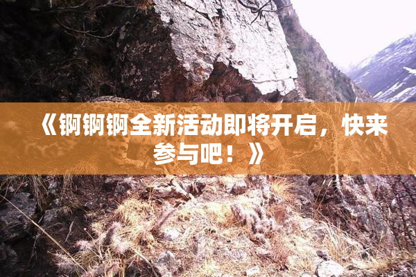 《锕锕锕全新活动即将开启，快来参与吧！》