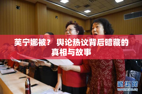 芙宁娜被？ 舆论热议背后暗藏的真相与故事