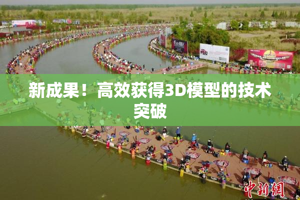 新成果！高效获得3D模型的技术突破