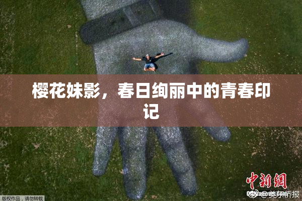 樱花妹影，春日绚丽中的青春印记