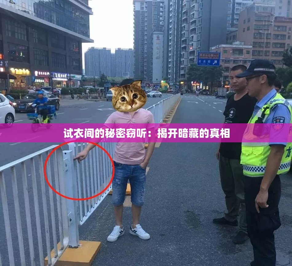 试衣间的秘密窃听：揭开暗藏的真相