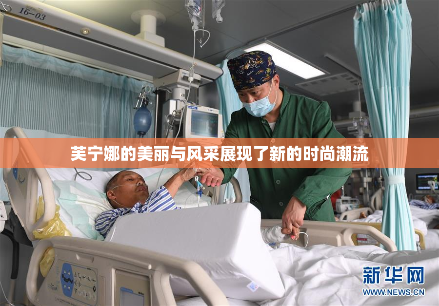 芙宁娜的美丽与风采展现了新的时尚潮流