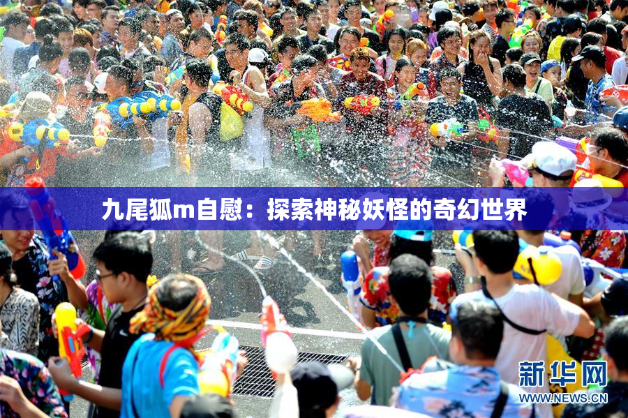 九尾狐m自慰：探索神秘妖怪的奇幻世界