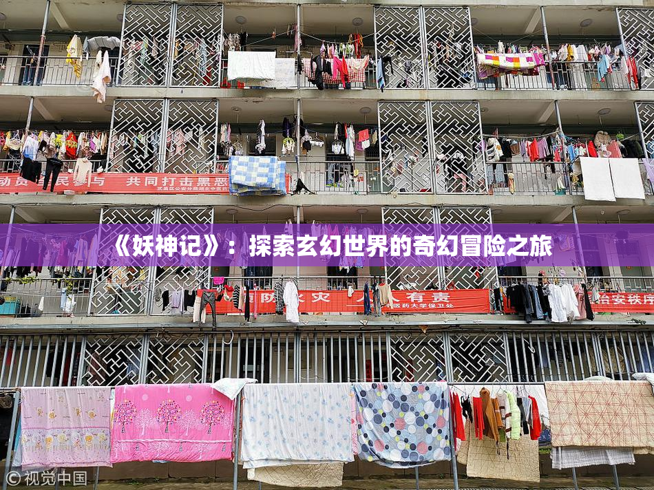《妖神记》：探索玄幻世界的奇幻冒险之旅