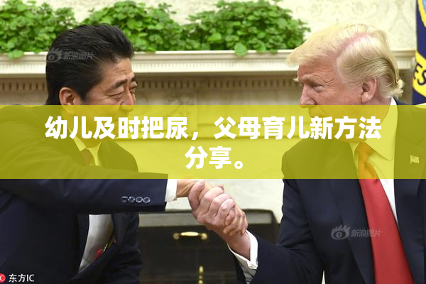 幼儿及时把尿，父母育儿新方法分享。