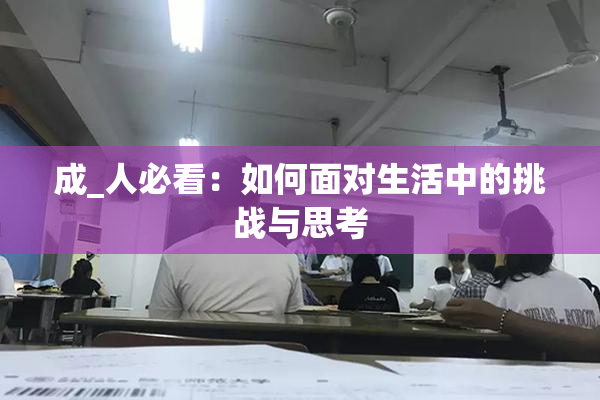 成_人必看：如何面对生活中的挑战与思考