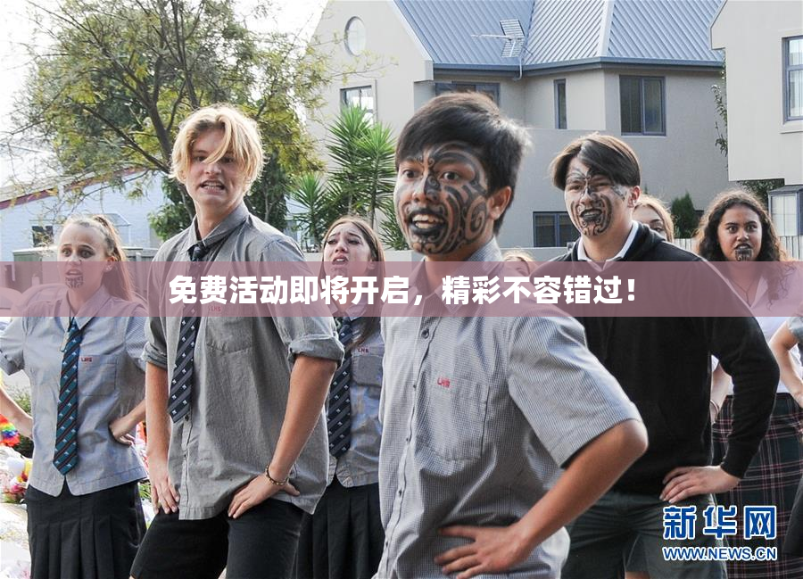 免费活动即将开启，精彩不容错过！