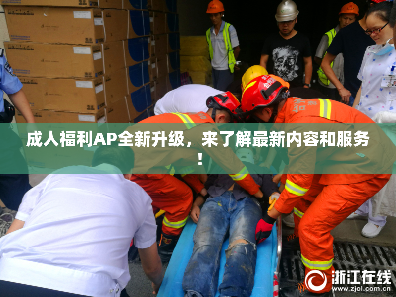 成人福利AP全新升级，来了解最新内容和服务！