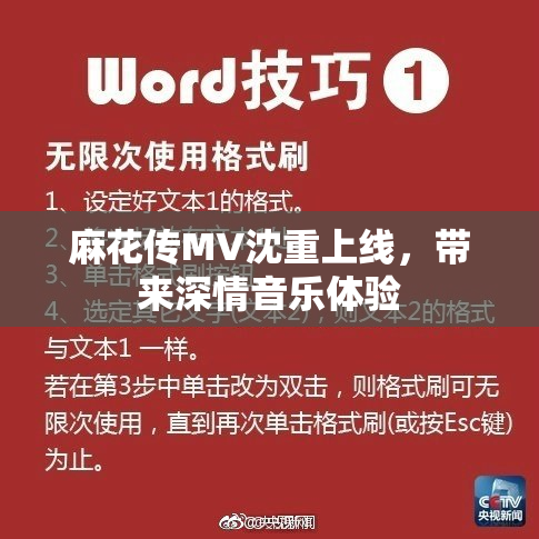 麻花传MV沈重上线，带来深情音乐体验
