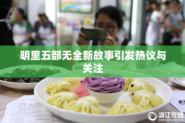 明里五部无全新故事引发热议与关注