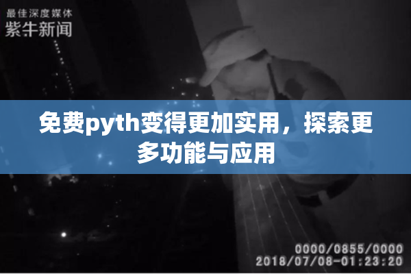免费pyth变得更加实用，探索更多功能与应用