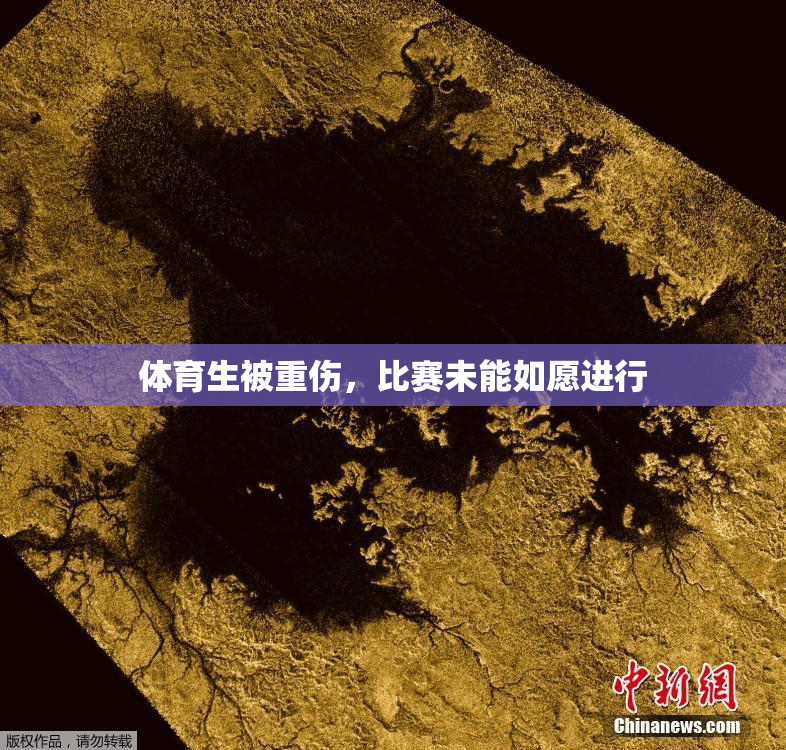 体育生被重伤，比赛未能如愿进行