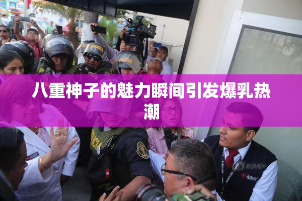 八重神子的魅力瞬间引发爆乳热潮