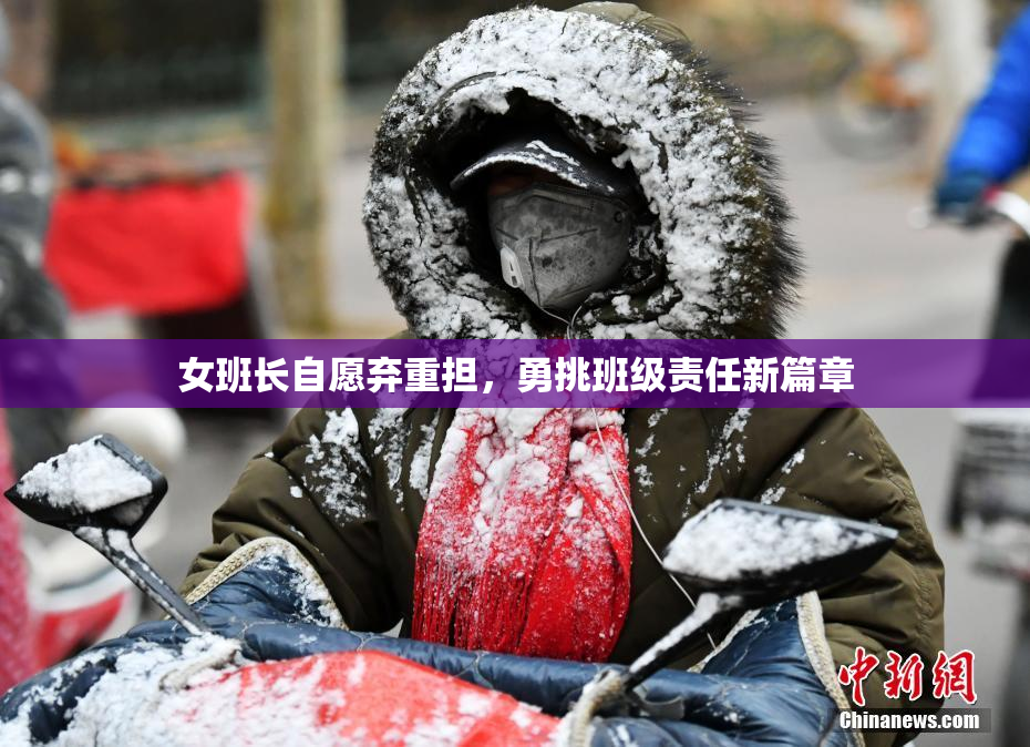 女班长自愿弃重担，勇挑班级责任新篇章
