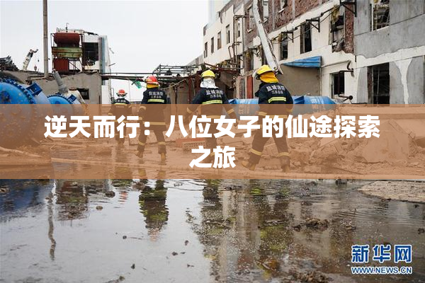 逆天而行：八位女子的仙途探索之旅