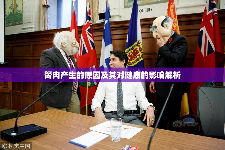 胬肉产生的原因及其对健康的影响解析