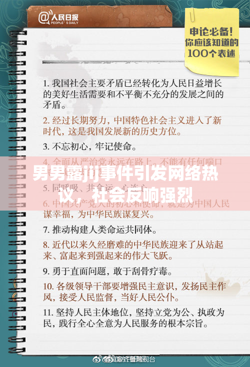 男男露jij事件引发网络热议，社会反响强烈