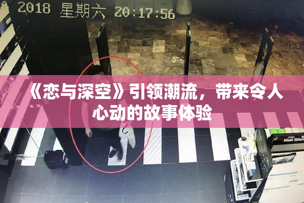 《恋与深空》引领潮流，带来令人心动的故事体验