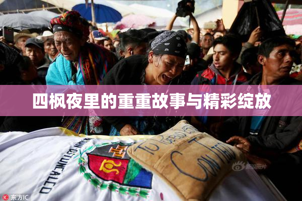 四枫夜里的重重故事与精彩绽放