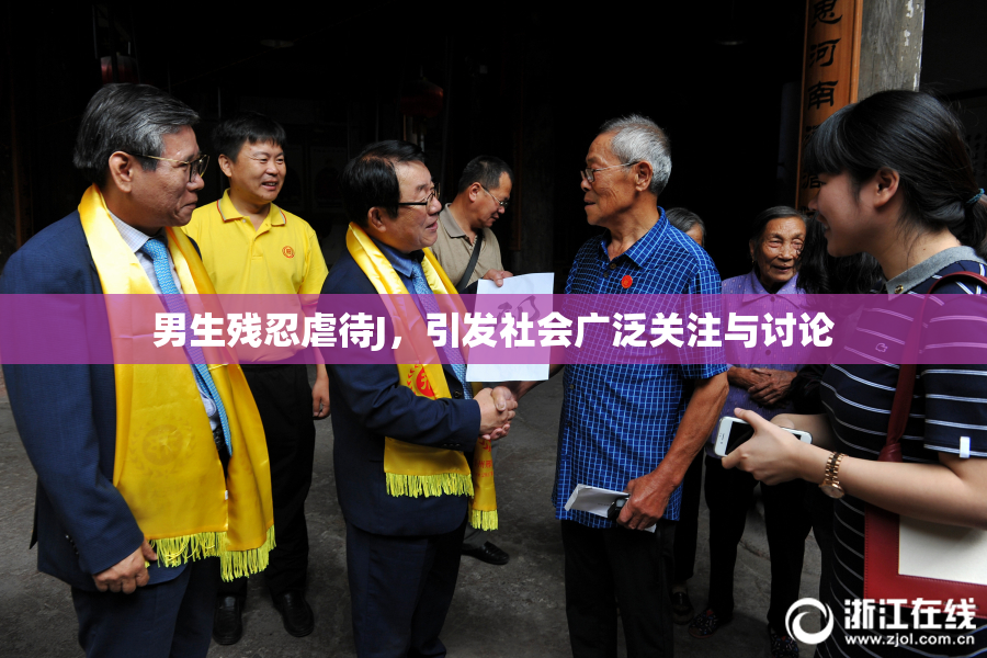 男生残忍虐待J，引发社会广泛关注与讨论